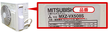 室外機の品番