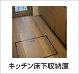キッチン床下収納庫