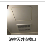 浴室天井点検口