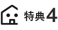 特典4
