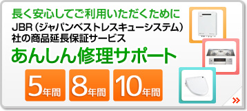 あんしん修理サポートサービス