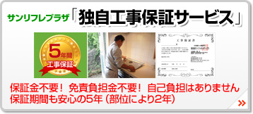 無料工事保証サービス