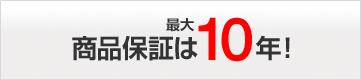 商品保証は最大10年!