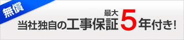 当社独自の工事保証最大5年付き!