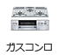 ガスコンロ