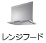 レンジフード