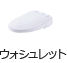 ウォシュレット