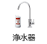 浄水器