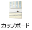 カップボード