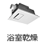浴室乾燥