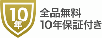 全品無料10年保証｜交換できるくん