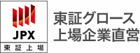 東証グロース上場
