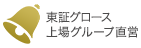 東証グロース上場グループ直営