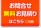 お問合せ無料お見積はこちら