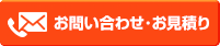 お見積り・お問い合わせはこちら