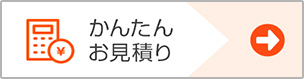 かんたんお見積り