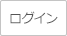 ログイン