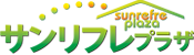 サンリフレプラザ