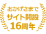 おかげさまでサイト開設16周年