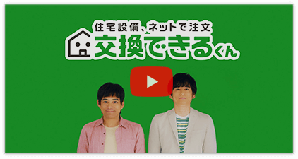 博多華丸・大吉出演CMを公開中！写真を撮って住宅設備をオトクに交換