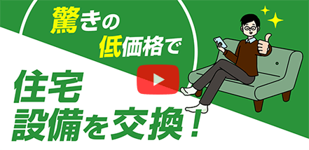 住宅設備を驚きの低価格で交換できる新しいサービスのご紹介