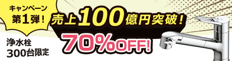 売上100億円突破！ キャンペーン第1弾！