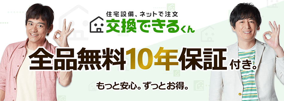 交換できるくん　全品無料10年保証付き｜メインビジュアル