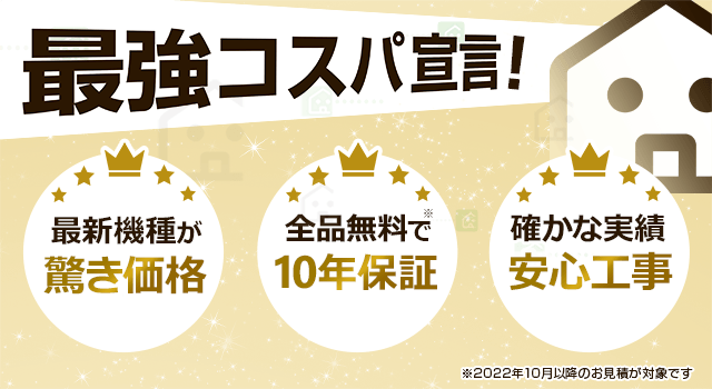 交換できるくん　全品無料10年保証付き｜メインビジュアル