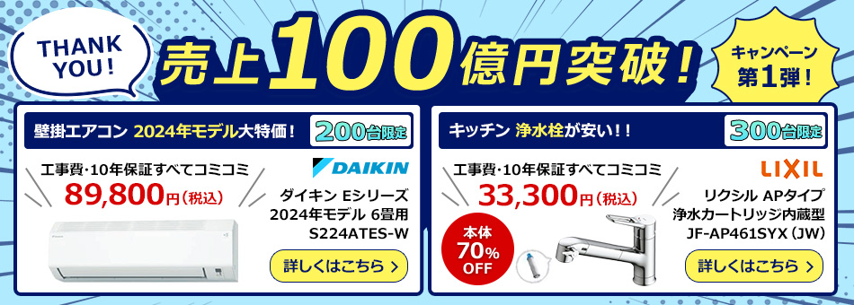 売上100億円突破！ キャンペーン第1弾！