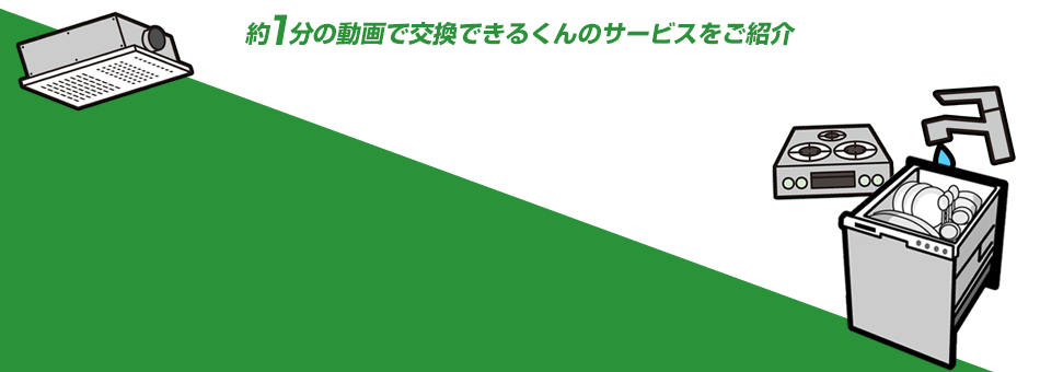 住宅設備を驚きの低価格で交換できる新しいサービスのご紹介