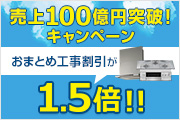 売上100億円突破！ キャンペーン第2弾！