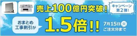 売上100億円突破！ キャンペーン第2弾！