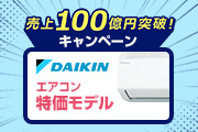 売上100億円突破！ キャンペーン第1弾！