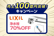 売上100億円突破！ キャンペーン第1弾！