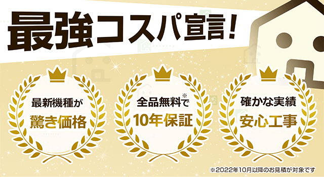 交換できるくん　全品無料10年保証付き｜メインビジュアル