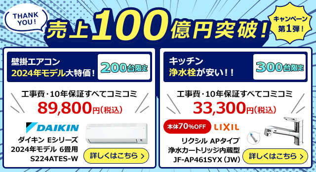 売上100億円突破！ キャンペーン第1弾！