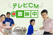 テレビCM放映中｜交換できるくん