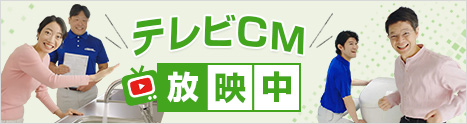 テレビCM放映中｜交換できるくん