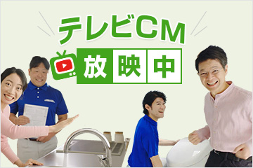 テレビCM放映中｜交換できるくん