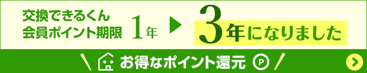 会員ポイント期限が3年になりました！お得なポイント還元！