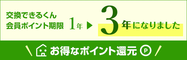 会員ポイント期限が3年になりました！お得なポイント還元！