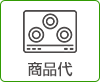 商品代 OFF +
