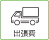 出張費