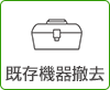 既存機器撤去