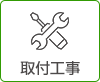 取付工事