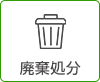 廃棄処分