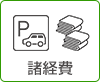 諸経費
