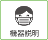 機器説明