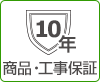 無料10年保証