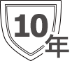 商品も工事も無料10年保証つき